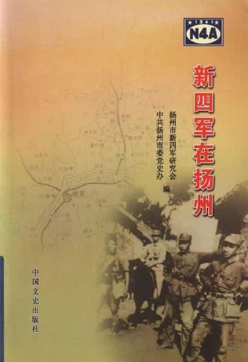 《新四军在扬州》封面