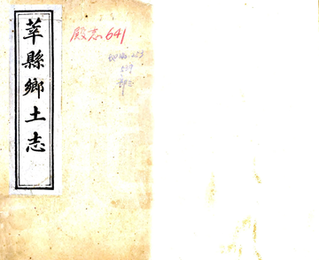 《莘县乡土志（宣统）》封面