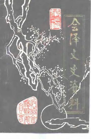 《会泽文史资料  第7辑》封面