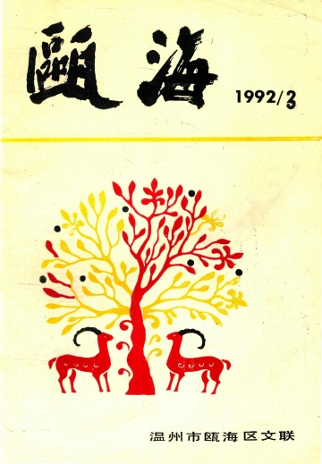 瓯海1992.3