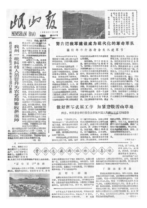 岷山报1980年8月合订本