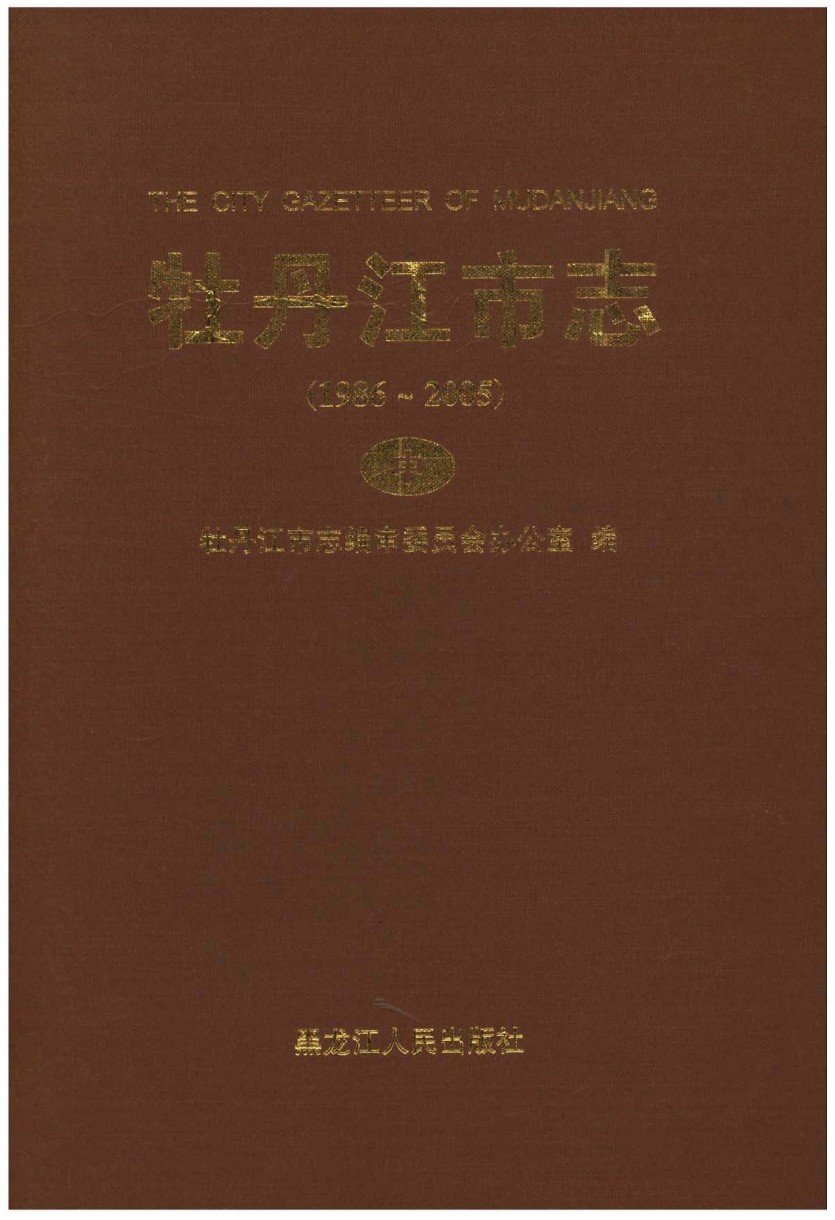 《牡丹江市志1986-2005中册》封面