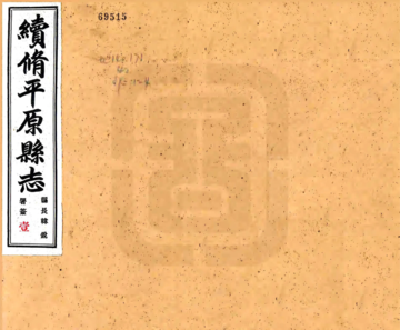 续修平原县志（民国）