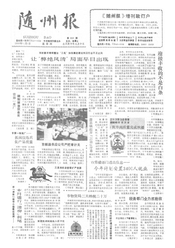 随州报1990年11月合订本