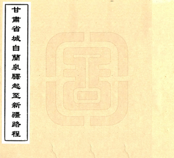 《甘肃省城自兰泉驿起至新疆路程（清）》封面