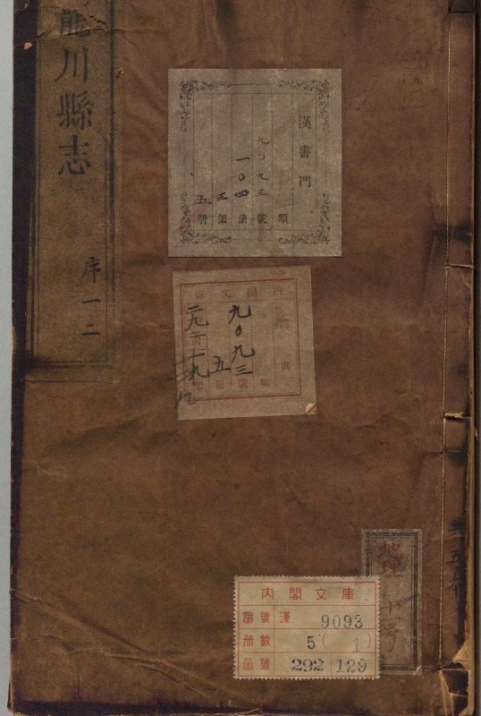 龙川县志.著者书图（清）.5册.清乾隆27年