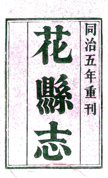 《花县志（乾隆 同治刻本）》封面