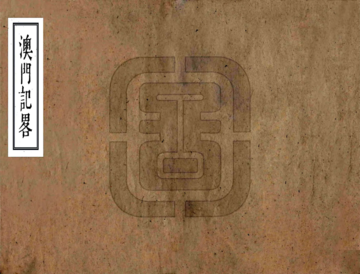 澳门纪略（光绪）