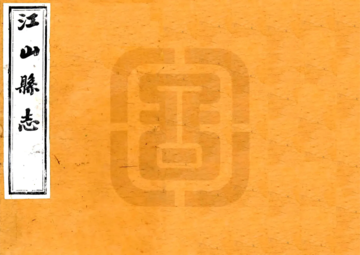 江山县志（同治）
