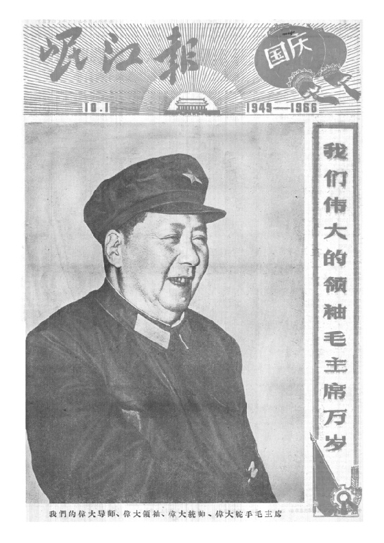 岷江报1966年10月合订本