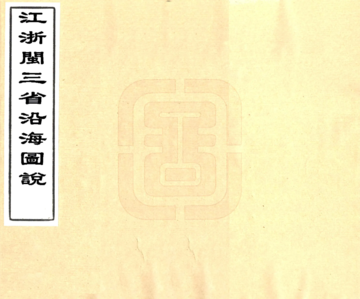 江浙闽三省沿海图说（光绪）