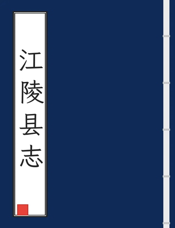 《江陵县志（乾隆） (3个分卷)》封面