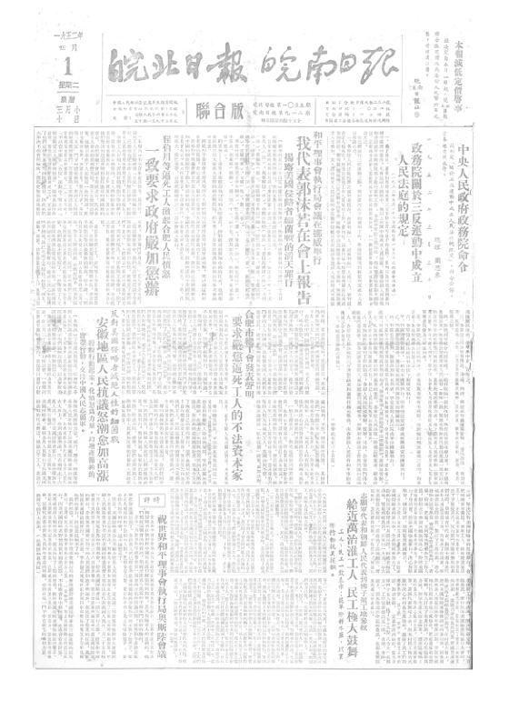 皖南日报皖北日报联合版1952年4月合订本