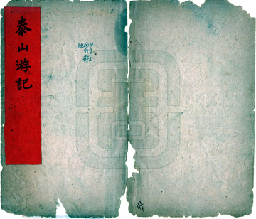 泰山游记（民国4年）