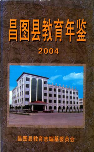 昌图县教育年鉴2004