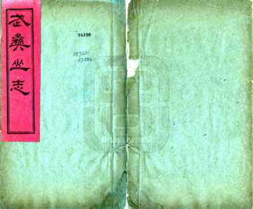 《武夷山志（道光）》封面
