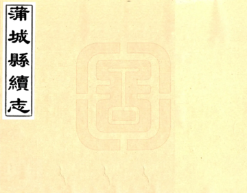 《蒲城县续志（康熙）》封面