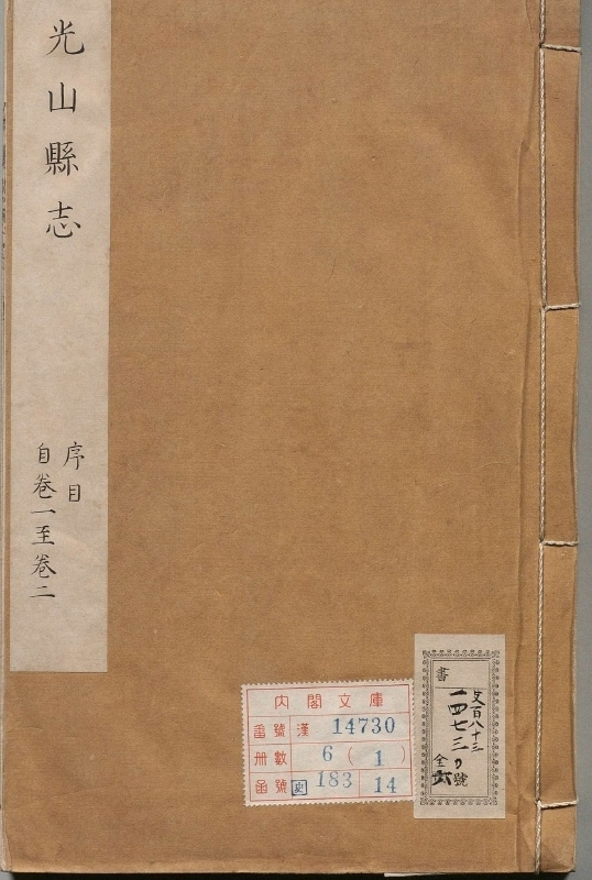 光山县志.著者杨之徐（清）.6册.清康煕35年
