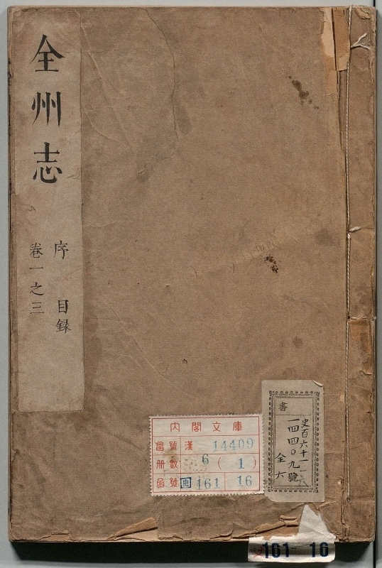 全州志.著者黄志璋（清）.6册.清康煕28年