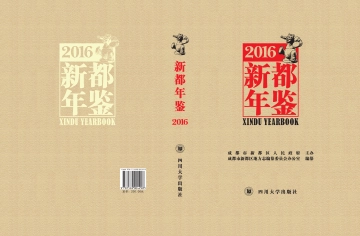 《新都年鉴2016》封面