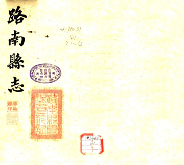 路南县志（民国）