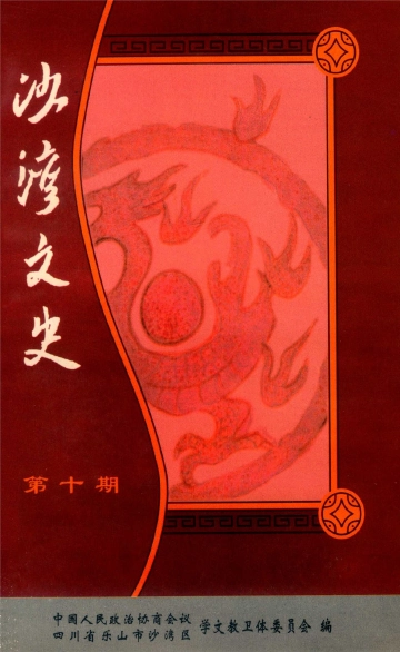 《沙湾文史（第十期）》封面