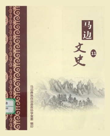 马边文史（第十一辑）