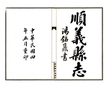 顺义县志（康熙 民国铅印本）