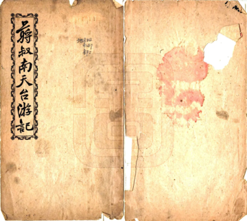 《天台游记（民国）》封面