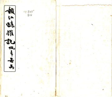 赣江归棹记（民国）