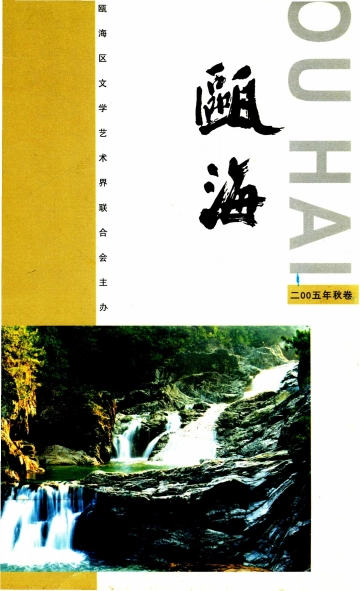 《瓯海2005年秋卷》封面