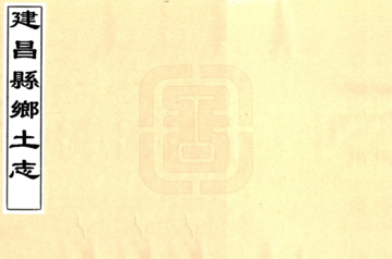 《建昌县乡土志（光绪）》封面