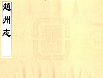 赵州志（康熙）