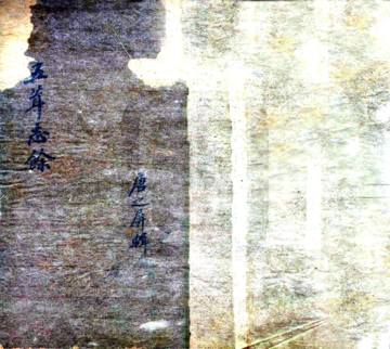 五葺志余（明）