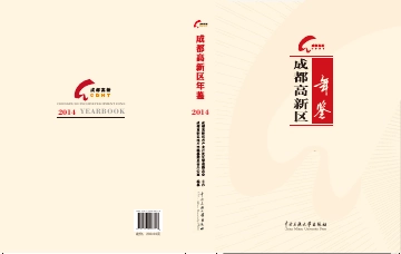 《成都高新区年鉴2014》封面