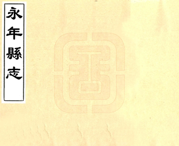 《永年县志（康熙）》封面