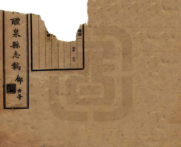 续修醴泉县志稿（民国）