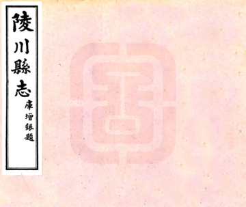 陵川县志（民国）