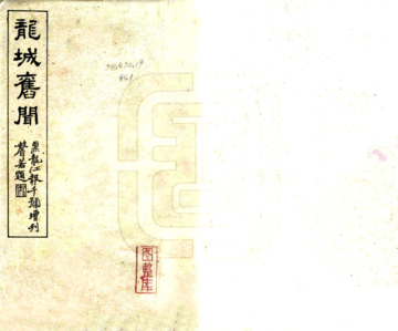 龙城旧闻（民国）