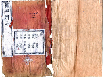 《罗平州志（康熙）》封面