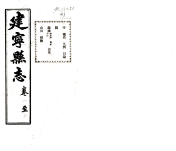 《建宁县志（民国）》封面