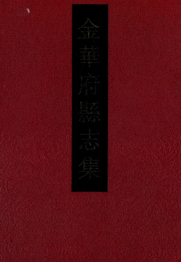 《金华府县志集·4》封面