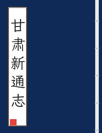《甘肃新通志（光绪） (8个分卷)》封面