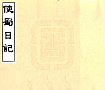 使蜀日记（嘉庆）