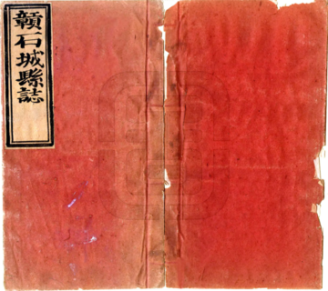 赣石城县志（顺治）