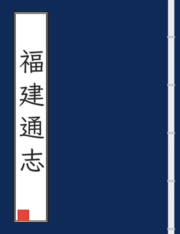 福建通志（民国11年稿本） (7个分卷)