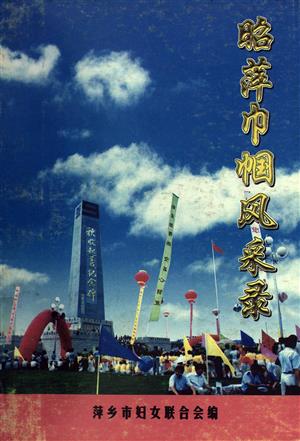 昭萍巾帼风采录