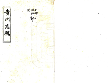 贵州志稿（乾隆 油印）