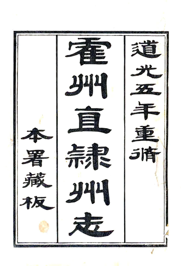 直隶霍州志（道光）