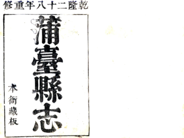 《蒲台县志（乾隆）》封面